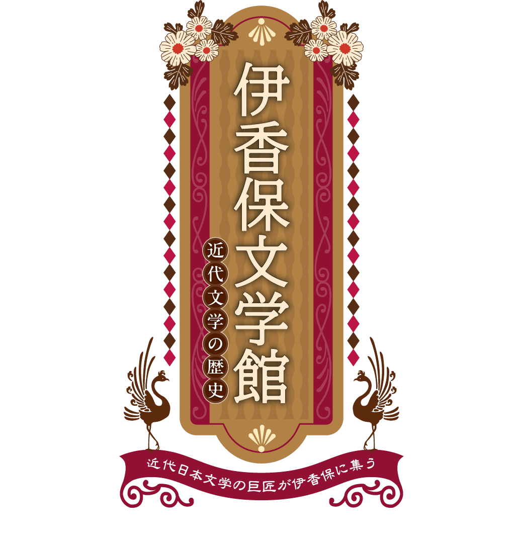 伊香保文学館