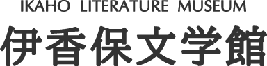 伊香保文学館 | 近代文学の歴史